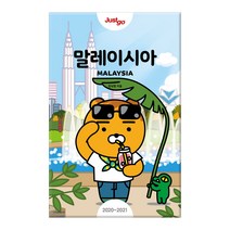 저스트고 말레이시아(2020-2021):저스트고 × 카카오프렌즈 스페셜 에디션, 시공사