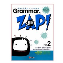 Grammar Zap(그래머 잽) 기본 2:문제로 개념잡는 초등영문법, ETOPIA