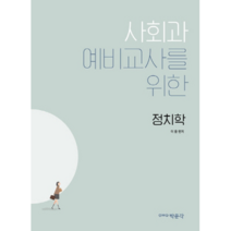 사회과 예비교사를 위한 정치학, 박문각