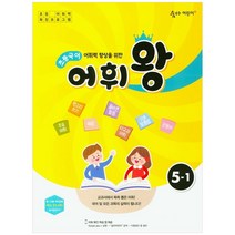 어휘력 향상을 위한 초등 국어 어휘왕 5-1(2021):교과서에서 쏙쏙 뽑은 어휘!, 이룸이앤비, 상품상세설명 참조