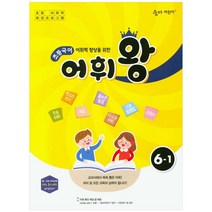 어휘력 향상을 위한 초등 국어 어휘왕 6-1(2021):교과서에서 쏙쏙 뽑은 어휘!, 이룸이앤비
