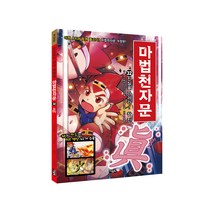 마법천자문, 아울북, 올댓스토리, 32권