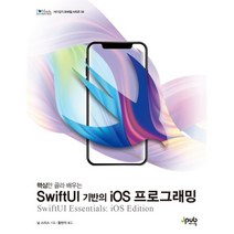 핵심만 골라 배우는 SwiftUI 기반의 iOS 프로그래밍, 제이펍