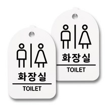 뭉키데코 감성문패 안내 표지판 화이트 H30, 144 화장실, 2개