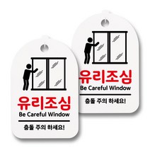 뭉키월드 안내 표지 팻말 화이트 H30, 089 유리조심, 2개