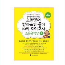 중학영어대비를 위한 초등영어 받아쓰기 듣기 10회 모의고사 3학년 2, 마더텅