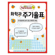 화학과 주기율표:, 아이뉴턴(뉴턴코리아)