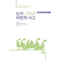 논리 그리고 비판적 사고, 경북대학교출판부