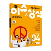취업 합격의 공식 최신 이슈&상식(2020년 4월호 제158호):공기업·대기업·언론·대입 시사 NCS+인적성+논술+면접 대비, 시대고시기획