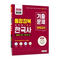 한국사 기출문제 12회+모의한국사 통합정복 공무원 1개년 기출문제 모의고사(2020):기출문제 12회 + 모의고사 1회, 시대고시기획