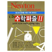 엄선 수학퍼즐 2:중고생 영재를 위한 수학 비타민, 아이뉴턴(뉴턴코리아)