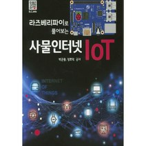 라즈베리파이로 풀어보는 사물인터넷 IoT, 복두출판사