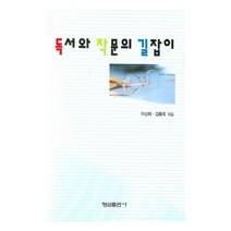 독서와 작문의 길잡이, 형설출판사