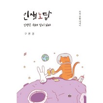인생노답:인생은 원래 답이 없다 | 의욕 부활 에세이, 대경북스