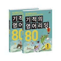 기적의 영어리딩 80 세트:끊어읽기 연습으로 빠르고 정확한 독해 완성하기, 길벗스쿨