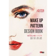 메이크업 패턴북(Make up Pattern Book), 권태신,유희은 공저, 청구문화사, 9788956168609
