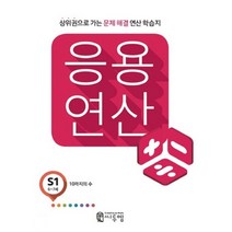 씨투엠 응용연산, 씨투엠에듀, S-1