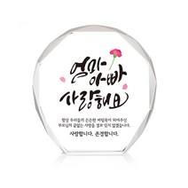 미니 크리스탈 상패, 엄마아빠사랑