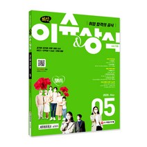 취업 합격의 공식 최신 이슈&상식(2020년 5월호 제159호):공기업·대기업·언론·대입 시사 NCS+인적성+논술+면접 대비, 시대고시기획