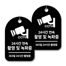 안내 경고 알림 표지판 블랙, CCTV 촬영녹화중, 2개