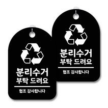 안내 경고 알림 표지판 블랙, 분리수거 부탁 드려요, 2개