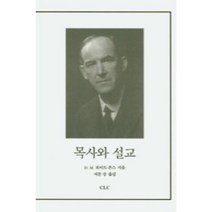 목사와 설교, CLC(기독교문서선교회)
