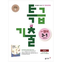 특급기출 중학 영어 3-1 기말고사 기출예상문제집(윤정미)(2022), 동아출판, 중등3학년