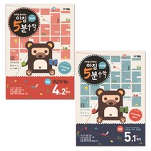 하루를 준비하는 아침 5분 수학 4학년 2학기 + 5학년 1학기 세트(2020), 오픈북