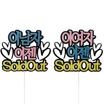 신랑신부 메세지 토퍼 2종 세트, 혼합색상, 1세트