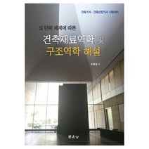 SI 단위 체계에 따른 건축재료역학 및 구조역학 해설:건축기사 건축산업기사 시험대비, 문운당