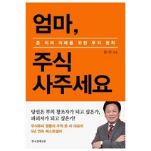 엄마 주식 사주세요(리커버 에디션):존 리의 미래를 위한 투자 원칙, 한국경제신문