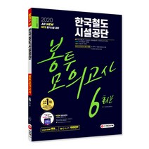 All-New 한국철도시설공단 봉투모의고사 6회분(2020):NCS 필기시험 대비, 시대고시기획
