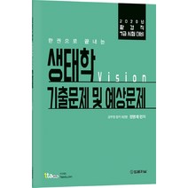 한권으로 끝내는 비전(vision) 생태학 기출문제 및 예상문제(2020):환경직 7급 시험 대비, 법률저널