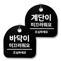 뭉키월드 아크릴 안내표시판 2p + 걸이용 후크 2p, 219 바닥 계단미끄러워요(블랙), 1세트