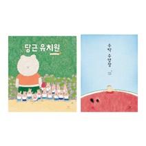 당근 유치원 + 수박 수영장 전 2권