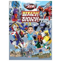 헬로 카봇 펼쳐라! 찾아라!:, 대원키즈