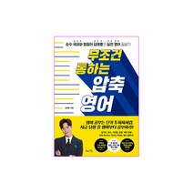 무조건 통하는 압축 영어:순수 국내파 영잘러 김태훈의 실전 영어 필살기, 북라이프