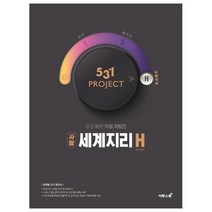 531 Project(프로젝트) 고등 사탐 세계지리 H(Hyper)(2020):효과 빠른 약점 처방전, 이투스북, 사회영역