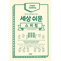 커넥츠 세상 쉬운 스피킹:영어 두뇌를 만들어 드려요