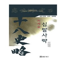 처세술 십팔사략:인간 경영ㆍ성취ㆍ승리법, 법문북스