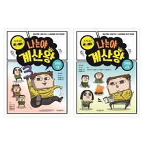 나는야 계산왕 : 3학년 1~2권 세트 전2권, 위즈덤하우스