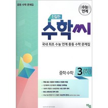친절한 수학씨 중학 수학3(하)(2020):국내 최초 수능 연계 중등 수학 문제집, 책뜰