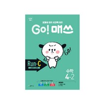 Go! 매쓰 초등 수학 4-2(Run-C 교과서 사고력)(2021):교과서 Go! 사고력 Go!, 천재교육