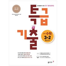 수학만기출3-2 관련 상품 TOP 추천 순위