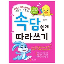 문체부 쓰기 정체 따라 속담 쉽게 따라쓰기, 효리원