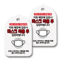 마스크 손소독제 안내판, 마스크 착용 후 장바람, 2개