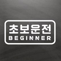 초보운전스티커 둥근사각 Large, 1개