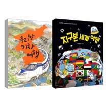 지구본 세계 여행 + 우리 땅 기차 여행 세트, 책읽는곰