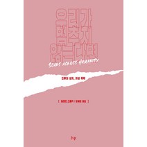 우리가 멈추지 않는다면:인류의 상처 여성 폭력, IVP, 일레인 스토키
