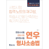 연우 형사소송법:변호사시험 / 경찰시험 / 공무원시험 | 사법시험 합격 노트의 재구성, 서울고시각(SG P&E)